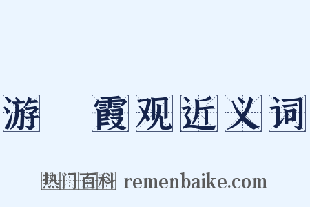 游棲霞观近义词是什么意思的图片